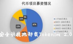 如何安全快捷地卸载Tokenim 2.0钱包？