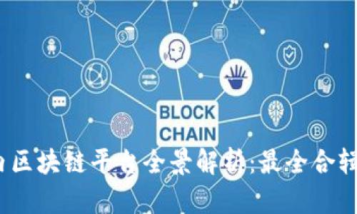 2023年国内区块链平台全景解析：最全合辑与应用场景