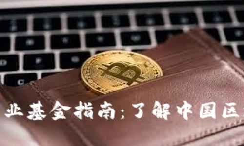 全国区块链产业基金指南：了解中国区块链投资机会