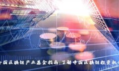 全国区块链产业基金指南：了解中国区块链投资