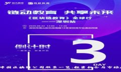2023年中国区块链公司股票一览：投资机会与市场