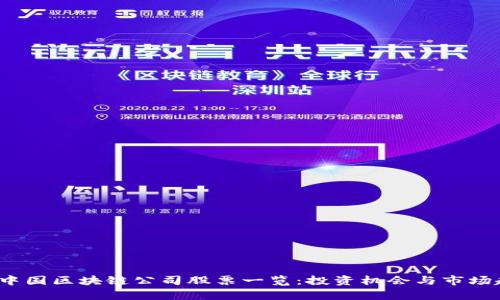 2023年中国区块链公司股票一览：投资机会与市场趋势分析