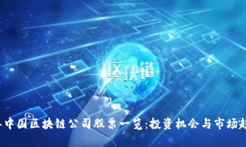 2023年中国区块链公司股票一览：投资机会与市场趋势分析