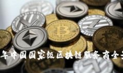 2023年中国国家级区块链服务商全景分析