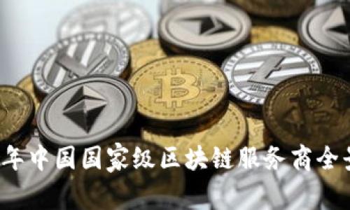 2023年中国国家级区块链服务商全景分析