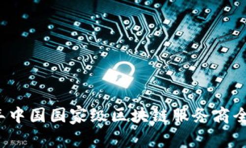 2023年中国国家级区块链服务商全景分析