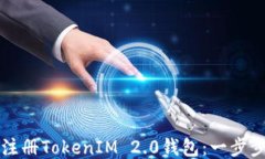 如何注册TokenIM 2.0钱包：一步步指南