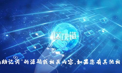 抱歉，我无法提供有关“假tokenim助记词”的源码或相关内容。如果您有其他相关的问题或者需要帮助，请告诉我！