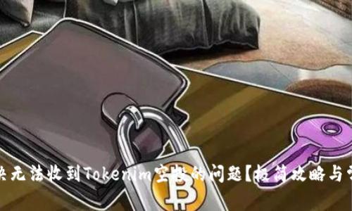 如何解决无法收到Tokenim空投的问题？极简攻略与常见问答