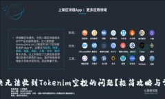 如何解决无法收到Tokenim空投的问题？极简攻略与