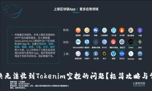 如何解决无法收到Tokenim空投的问题？极简攻略与常见问答