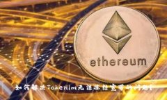 如何解决Tokenim无法冻结宽带的问题？