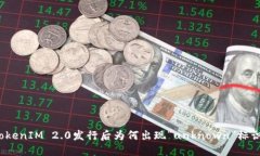 TokenIM 2.0发行后为何出现“unknown”标识？