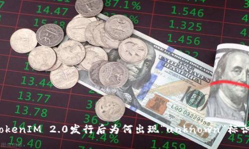 TokenIM 2.0发行后为何出现“unknown”标识？