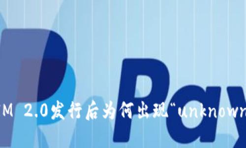 TokenIM 2.0发行后为何出现“unknown”标识？