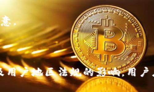 在具体讨论 TokenIM 2.0 是否会在火币（Huobi）上受到限制之前，我们需要对 TokenIM、火币以及相关的加密货币市场有个基本的了解。

### 什么是 TokenIM 2.0？

TokenIM 是一个加密货币钱包和数字资产管理工具，旨在为用户提供安全、便捷的资产管理体验。TokenIM 2.0 是该项目的新版本，可能增加了一些新的功能和改进，如用户界面、更高的安全性以及与更多区块链平台的兼容性。

### 火币的限制

在加密货币交易所，特别是火币这样的大型交易平台，常常会有一些实施的政策和限制。这些限制可能与以下几个方面有关：

1. **地域限制**：某些国家或地区的用户可能会受到法规或合规性问题的影响，不能在火币上进行交易或使用特定功能。

2. **账户验证**：火币通常要求用户进行身份验证（KYC，Know Your Customer），未完成验证的账户可能会受到交易额度和功能的限制。

3. **资产列表**：火币上交易的资产种类和数量可能会对 TokenIM 2.0 产生影响。如果 TokenIM 2.0 支持的特定币种未在火币上列出，用户则无法在火币平台上交易这些资产。

4. **市场波动**：加密市场的波动性可能会影响阐述 TokenIM 2.0 使用时的资产安全性和可用性。

### TokenIM 2.0 在火币上的操作

- **资产交易**：用户可以将 TokenIM 2.0 中的资产转移到火币进行交易，但需确保目标资产在火币上有交易支持。
  
- **安全性**：用户在进行跨平台操作时，需确保TokenIM 2.0 的链接和火币的安全性，防止资产流失。

- **费用和提现**：用户在资产转移到火币或从火币提现时，会涉及手续费，这一点用户需要特别注意。

### 总结

整体来看，TokenIM 2.0 本身并不受火币的限制，但具体的使用会受到火币平台规则、市场行情以及用户地区法规的影响。用户应仔细阅读火币的相关规定，并确保遵循当地法律法规，安全使用加密资产。