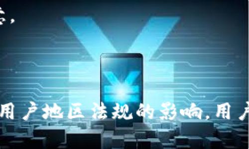 在具体讨论 TokenIM 2.0 是否会在火币（Huobi）上受到限制之前，我们需要对 TokenIM、火币以及相关的加密货币市场有个基本的了解。

### 什么是 TokenIM 2.0？

TokenIM 是一个加密货币钱包和数字资产管理工具，旨在为用户提供安全、便捷的资产管理体验。TokenIM 2.0 是该项目的新版本，可能增加了一些新的功能和改进，如用户界面、更高的安全性以及与更多区块链平台的兼容性。

### 火币的限制

在加密货币交易所，特别是火币这样的大型交易平台，常常会有一些实施的政策和限制。这些限制可能与以下几个方面有关：

1. **地域限制**：某些国家或地区的用户可能会受到法规或合规性问题的影响，不能在火币上进行交易或使用特定功能。

2. **账户验证**：火币通常要求用户进行身份验证（KYC，Know Your Customer），未完成验证的账户可能会受到交易额度和功能的限制。

3. **资产列表**：火币上交易的资产种类和数量可能会对 TokenIM 2.0 产生影响。如果 TokenIM 2.0 支持的特定币种未在火币上列出，用户则无法在火币平台上交易这些资产。

4. **市场波动**：加密市场的波动性可能会影响阐述 TokenIM 2.0 使用时的资产安全性和可用性。

### TokenIM 2.0 在火币上的操作

- **资产交易**：用户可以将 TokenIM 2.0 中的资产转移到火币进行交易，但需确保目标资产在火币上有交易支持。
  
- **安全性**：用户在进行跨平台操作时，需确保TokenIM 2.0 的链接和火币的安全性，防止资产流失。

- **费用和提现**：用户在资产转移到火币或从火币提现时，会涉及手续费，这一点用户需要特别注意。

### 总结

整体来看，TokenIM 2.0 本身并不受火币的限制，但具体的使用会受到火币平台规则、市场行情以及用户地区法规的影响。用户应仔细阅读火币的相关规定，并确保遵循当地法律法规，安全使用加密资产。