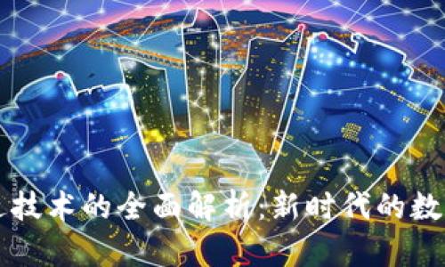 区块链跃迁技术的全面解析：新时代的数字底层架构