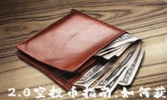 Tokenim 2.0空投币指南：如何获取与使用