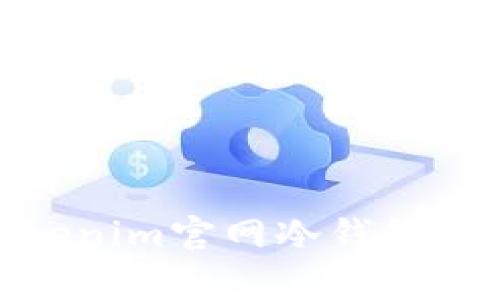如何安全使用Tokenim官网冷钱包进行数字资产存储