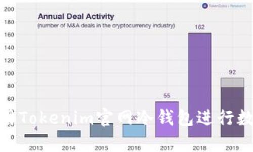 如何安全使用Tokenim官网冷钱包进行数字资产存储