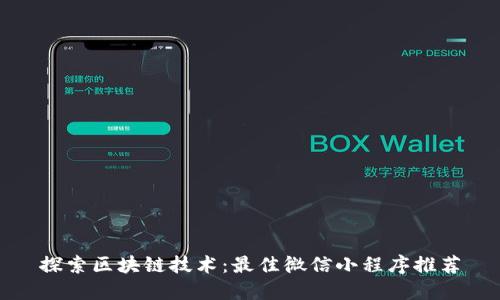 探索区块链技术：最佳微信小程序推荐