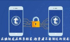   抖音区块链龙头股票推荐：投资者不能错过的优