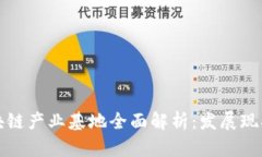 郑州区块链产业基地全面解析：发展现状与前景