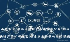 好的，下面是关于“浙江区块链产品有哪些公司