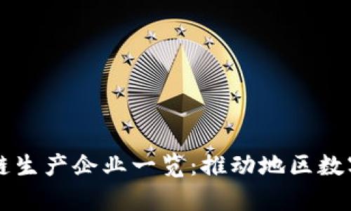 青海区块链生产企业一览：推动地区数字经济发展
