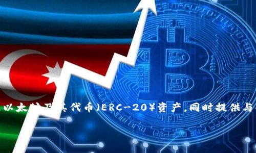 Tokenim并不是以太坊的官方钱包。以太坊的官方钱包是“MetaMask”，这是一款非常流行的浏览器扩展和移动应用程序，允许用户管理以太坊及其代币（ERC-20）资产，同时提供与去中心化应用（DApps）的交互功能。尽管Tokenim可能是某种以太坊钱包或应用程序，但它并不被认为是以太坊基金会官方认可的产品。

如果你对Tokenim或与以太坊钱包相关的内容有更具体的问题，欢迎提出！