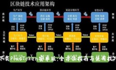 下载PlusToken安卓版：全方位指南与使用技巧