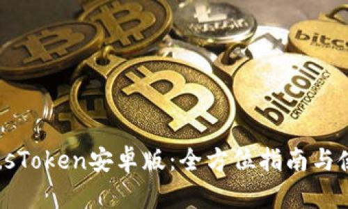 下载PlusToken安卓版：全方位指南与使用技巧