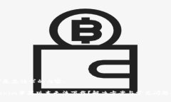 以下是您请求的内容：Tokenim苹果版本无法下载？