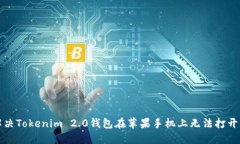 如何解决Tokenim 2.0钱包在苹果手机上无法打开的问