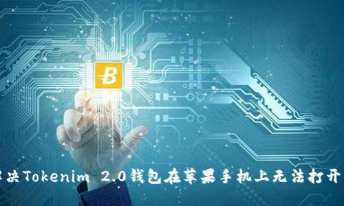 如何解决Tokenim 2.0钱包在苹果手机上无法打开的问题