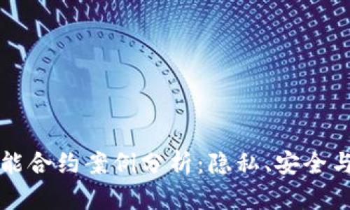 区块链智能合约案例分析：隐私、安全与法律挑战