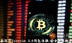 如何识别和防范Tokenim 2.0钱包诈骗：安全使用数字