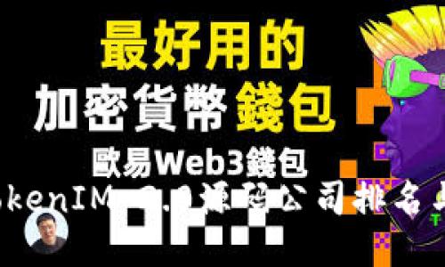 2023年TokenIM 2.0源码公司排名与选购指南