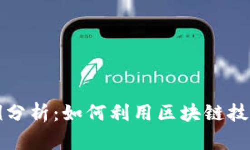 区块链收藏应用案例分析：如何利用区块链技术提升数字资产价值
