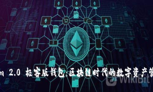 Tokenim 2.0 极客版钱包：区块链时代的数字资产管理利器