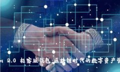 Tokenim 2.0 极客版钱包：区块链时代的数字资产管