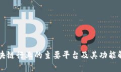 区块链行业的主要平台及其功能解析