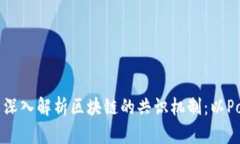 ### 深入解析区块链的共识机制：以PoW为例
