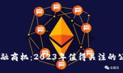 区块链金融商机：2023年值得关注的公司与项目