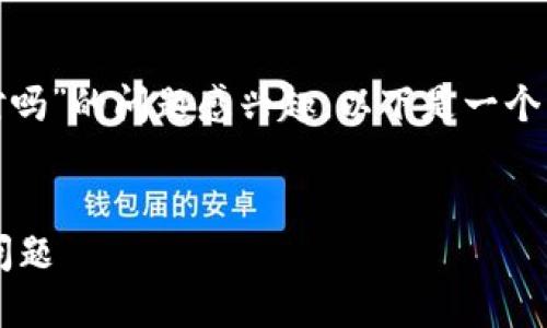 看起来你对“tokenim2.0钱包的eos地址不对吗”的问题感兴趣。以下是一个易于理解且的，以及相关关键词和内容大纲。 


如何解决Tokenim 2.0钱包EOS地址错误的问题