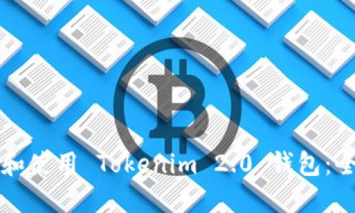 如何下载和使用 Tokenim 2.0 钱包：全方位指南