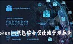 如何使用Tokenim钱包安全便捷地管理和浏览加密资