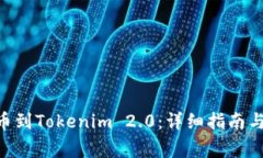 如何将BTC提币到Tokenim 2.0：详细指南与常见问题解