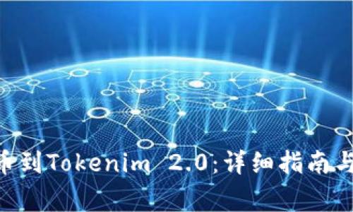 如何将BTC提币到Tokenim 2.0：详细指南与常见问题解析